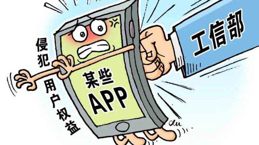 App侵犯用户权益 重拳整治