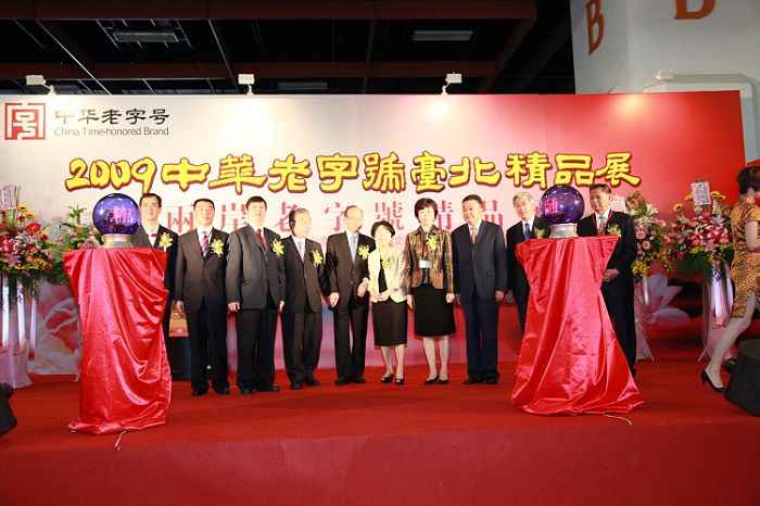 图为2009中华老字号台北精品展。