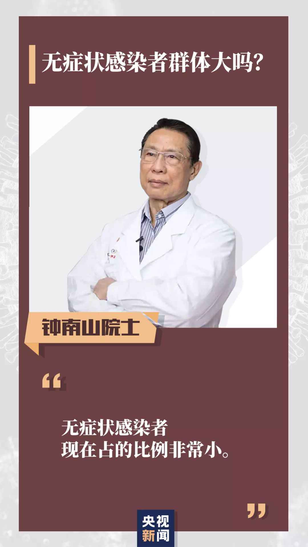 无症状感染者是否有传染性？柳絮会传播新冠病毒吗？钟南山最新回应