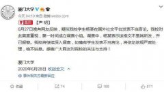 疑似厦门大学学生发不当言论 厦大：该生否认并