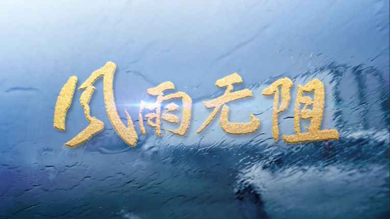 重磅微视频：风雨无阻